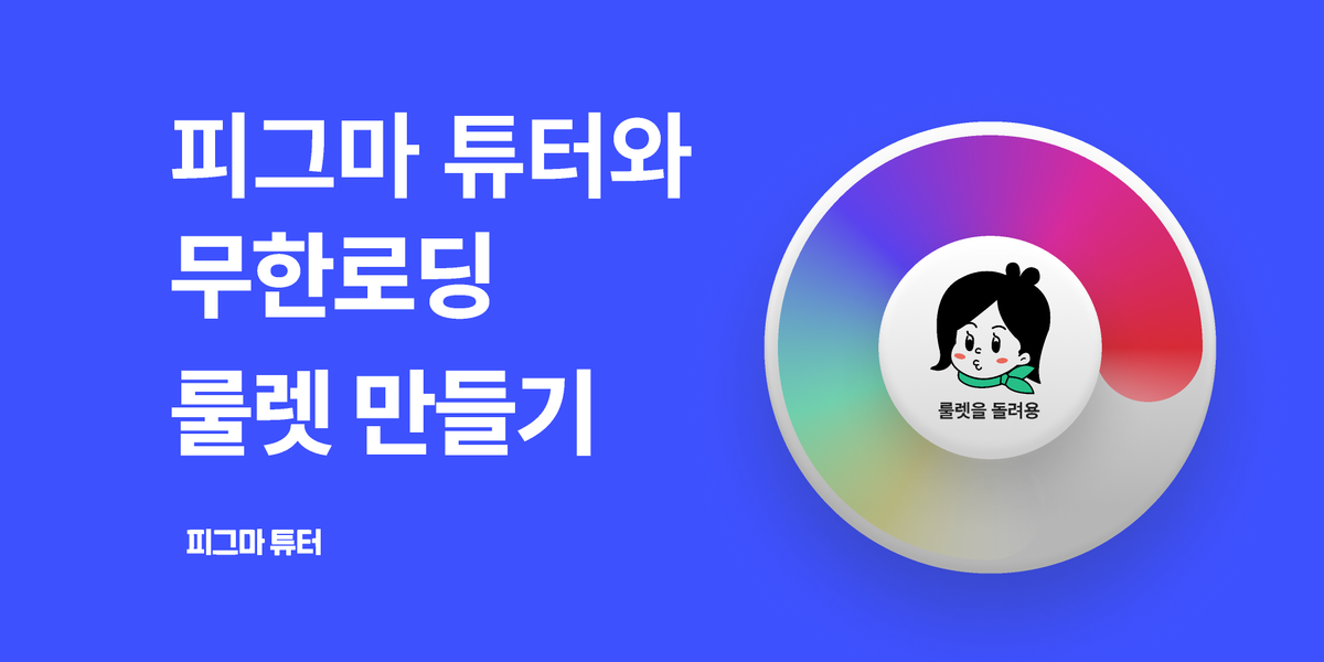 [피그마 튜터]무한 로딩 룰렛만들기 썸네일